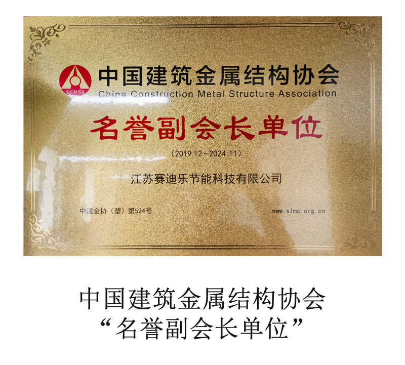 中国建筑金属结构协会“名誉副会长单位” 